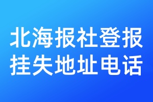 北海報社登報掛失地址電話