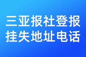 三亞報(bào)社登報(bào)掛失地址電話