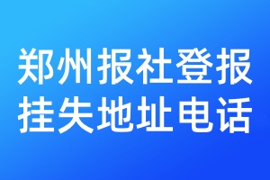 鄭州報社登報掛失地址電話