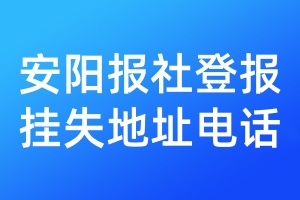 安陽報社登報掛失地址電話