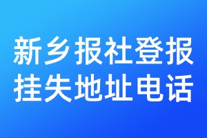 新鄉(xiāng)報社登報掛失地址電話