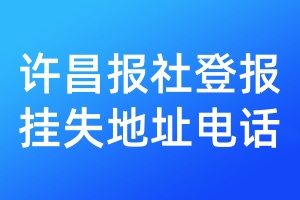 許昌報社登報掛失地址電話