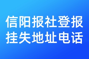 信陽報社登報掛失地址電話