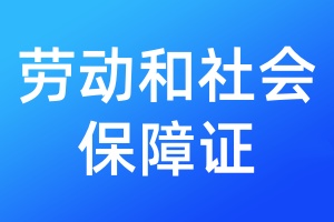 勞動和社會保障證丟失需要登報嗎