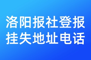 洛陽報社登報掛失地址電話