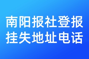 南陽報社登報掛失地址電話