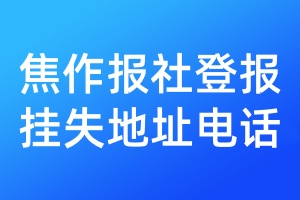 焦作報社登報掛失地址電話