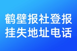鶴壁報社登報掛失地址電話