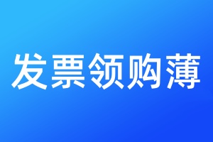 發(fā)票領(lǐng)購(gòu)薄遺失登報(bào)需要提供什么材料