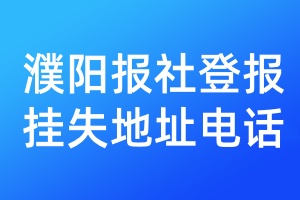 濮陽(yáng)報(bào)社登報(bào)掛失地址電話