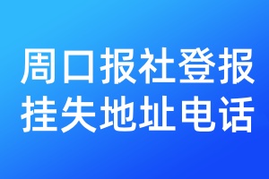 周口報社登報掛失地址電話