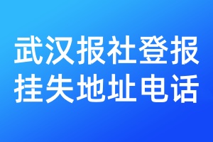 武漢報社登報掛失地址電話