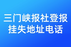 三門峽報(bào)社登報(bào)掛失地址電話