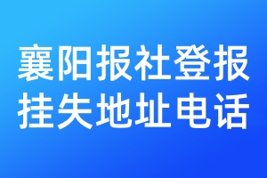 襄陽報社登報掛失地址電話