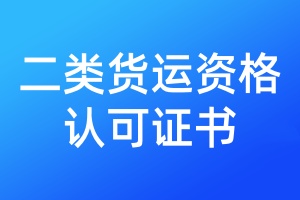 二類貨運資格認(rèn)可證書丟失需要登報嗎