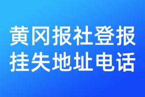 黃岡報(bào)社登報(bào)掛失地址電話