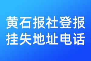 黃石報(bào)社登報(bào)掛失地址電話