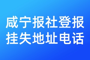 咸寧報(bào)社登報(bào)掛失地址電話