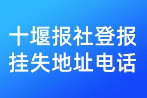 十堰報社登報掛失地址電話