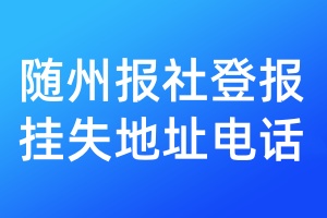 隨州報社登報掛失地址電話